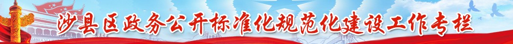 沙縣政務公開標準化規范化建設工作專欄